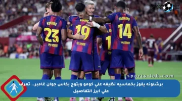 برشلونة يفوز بخماسية نظيفة على كومو ويتوج بكأس جوان غامبر.. تعرف على أبرز التفاصيل